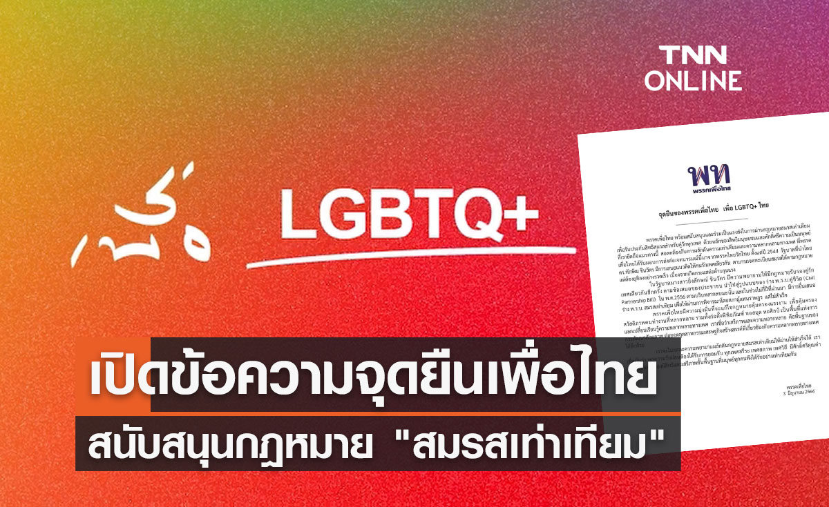 สมรสเท่าเทียม เพื่อไทย ย้ำ! จุดยืนหนุน LGBTQ+ ไทย