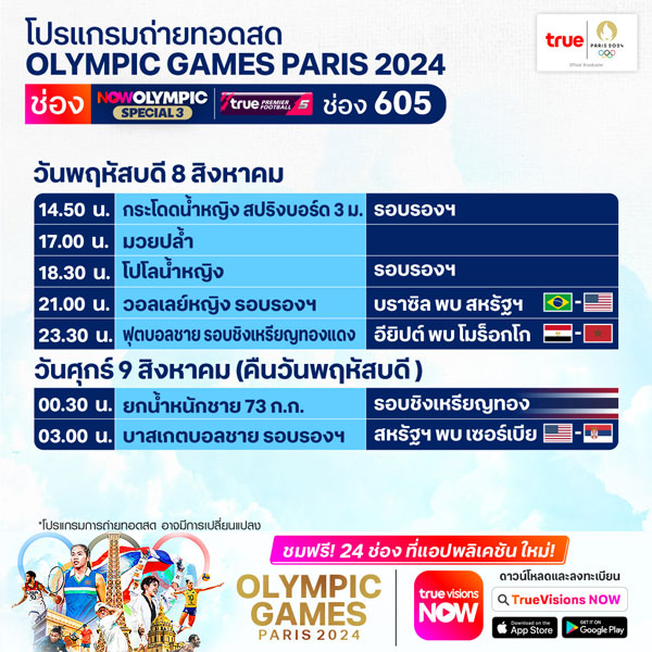 เช็กโปรแกรมถ่ายทอดสดโอลิมปิก 2024 วันที่ 8 ส.ค. 67 เช็กโปรแกรมถ่ายทอดสดโอลิมปิก 2024 วันที่ 8 ส.ค. 67