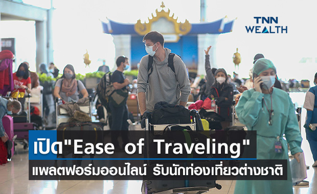 ท่องเที่ยวเปิดแพลตฟอร์มออนไลน์Ease of Traveling รับนทท.ต่างชาติ