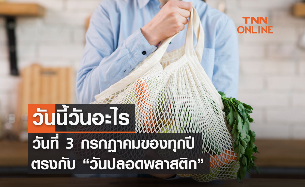วันนี้วันอะไร 3 กรกฎาคม ตรงกับ "วันปลอดถุงพลาสติกสากล"