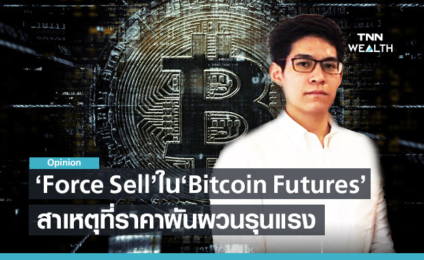 Force Sell ใน Bitcoin Futures สาเหตุที่ราคาผันผวนรุนแรง วิเคราะห์โดย Zipmex