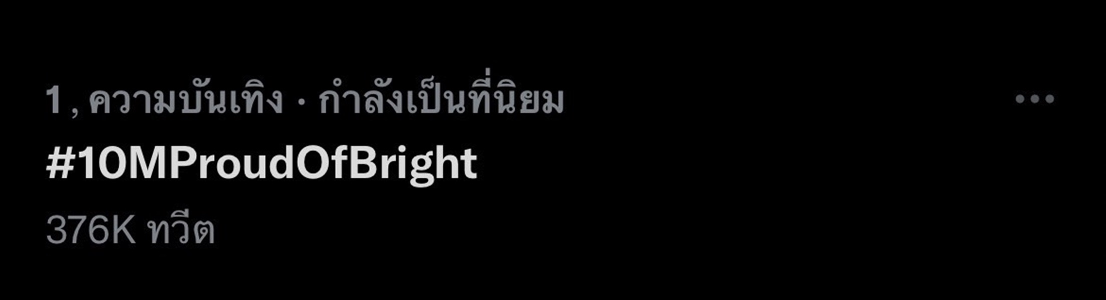 ฮอตมาก! ไบร์ท วชิรวิชญ์ ยอดติดตามอินสตาแกรมทะลุ 10 ล้าน จนติดเทรนด์ทวิต ฮอตมาก! ไบร์ท วชิรวิชญ์ ยอดติดตามอินสตาแกรมทะลุ 10 ล้าน จนติดเทรนด์ทวิต