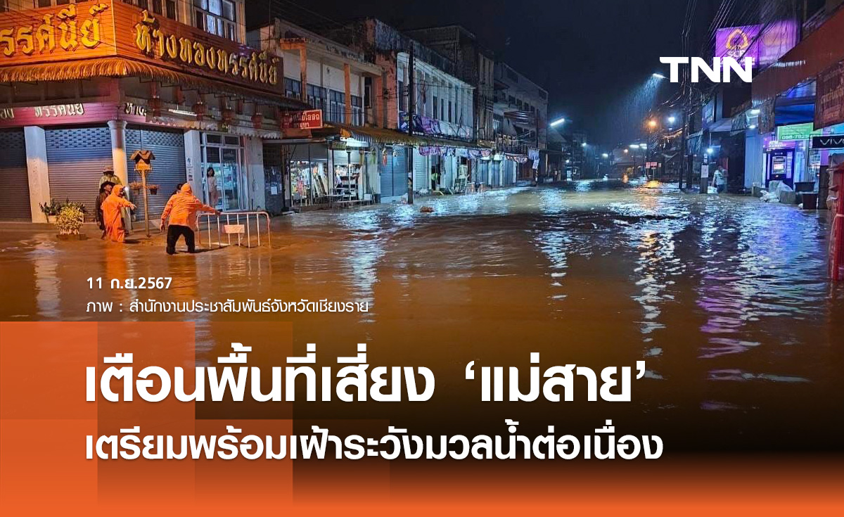 ผู้ว่าฯ เชียงรายถกด่วน เตือนพื้นที่เสี่ยง "แม่สาย" เตรียมพร้อมเฝ้าระวังมวลน้ำต่อเนื่อง