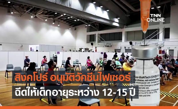 สิงคโปร์ อนุมัติวัคซีนต้านโควิดของไฟเซอร์ ฉีดให้เด็กอายุ 12-15 ปี