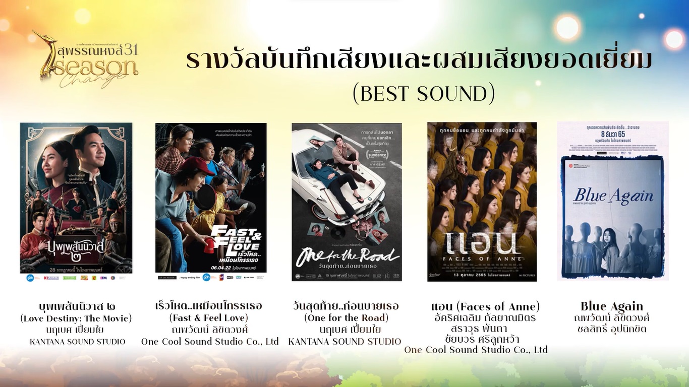 เปิดรายชื่อผู้เข้าชิงรางวัลภาพยนตร์แห่งชาติ สุพรรณหงส์ ครั้งที่ 31 บุพเพสันนิวาส2 - One For The Road เข้าชิงสูงสุด เปิดรายชื่อผู้เข้าชิงรางวัลภาพยนตร์แห่งชาติ สุพรรณหงส์ ครั้งที่ 31 บุพเพสันนิวาส2 - One For The Road เข้าชิงสูงสุด