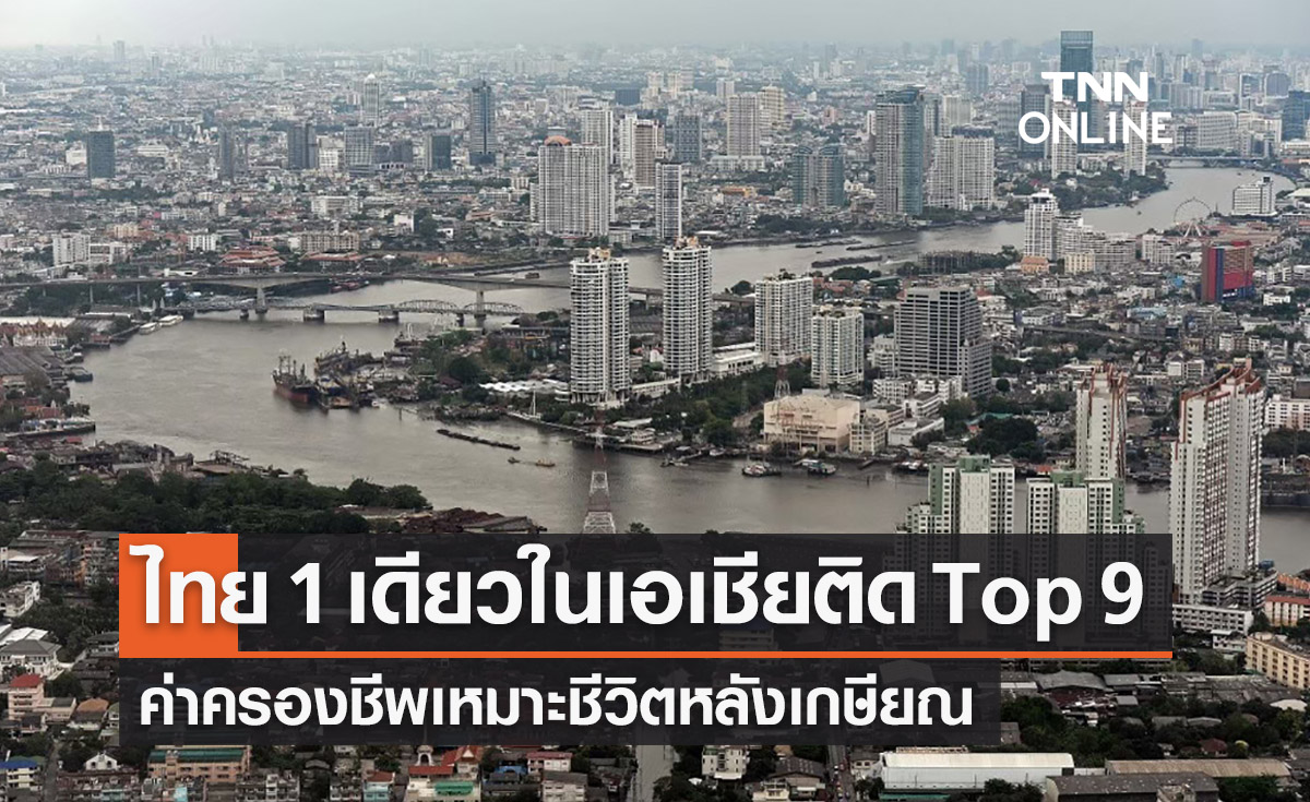 ไทย 1 เดียวในเอเชีย ติดกลุ่ม Top 9 ประเทศค่าครองชีพเหมาะชีวิตหลังเกษียณ
