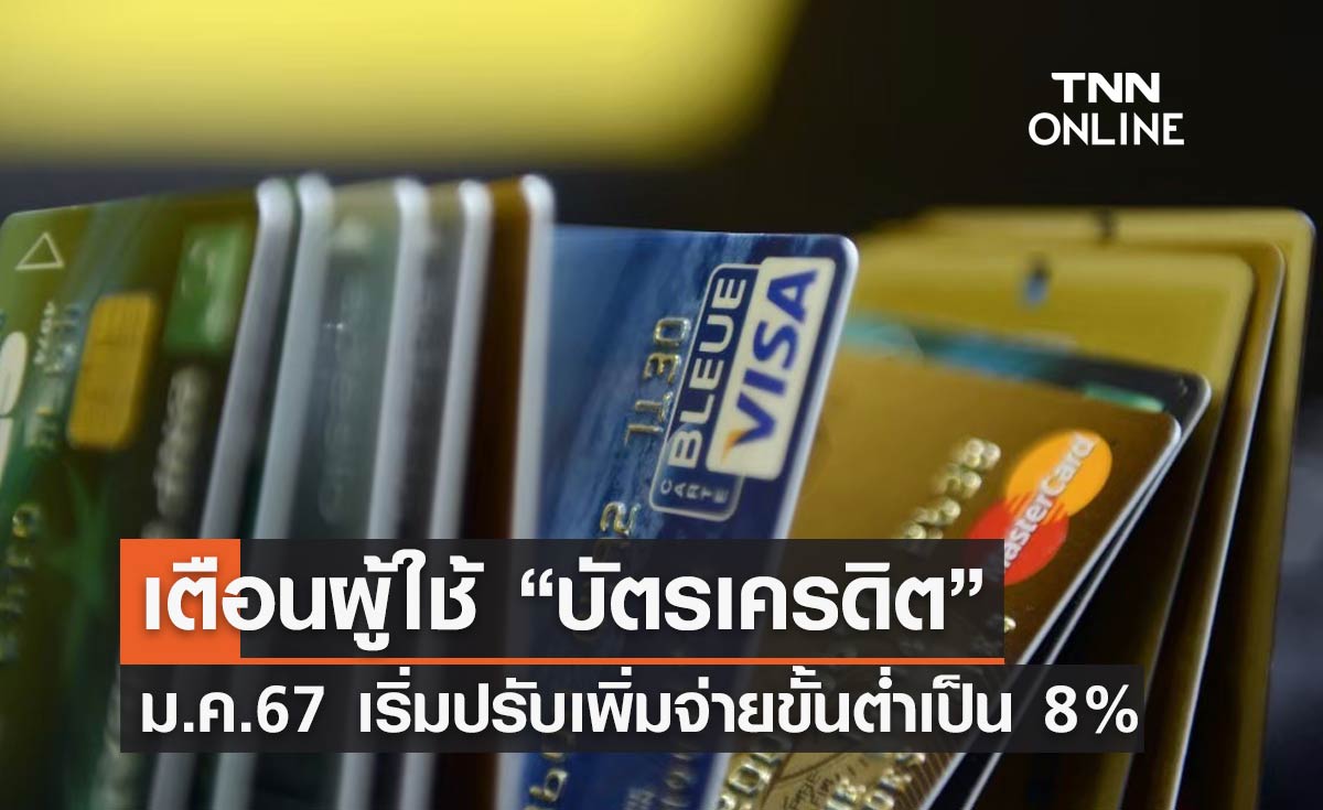 เตรียมพร้อม! ม.ค. 2567 แจ้งเตือนผู้ใช้บัตรเครดิต เริ่มปรับเพิ่มจ่ายขั้นต่ำเป็น 8%