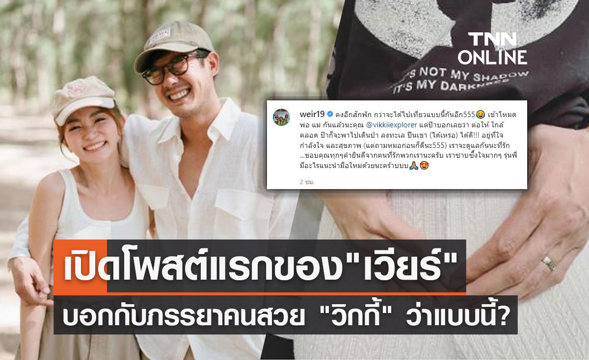 "เวียร์ ศุกลวัฒน์" เผยความในใจหลังเป็นว่าที่คุณพ่อ บอกกับ "วิกกี้" ว่าแบบนี้?