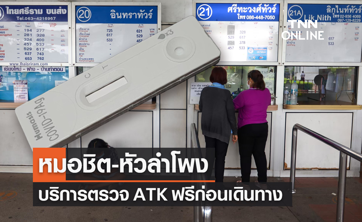 “สถานีหมอชิต-หัวลำโพง” ตรวจ ATK ฟรี! ก่อนเดินทาง เช็กวิธีลงทะเบียนที่นี่