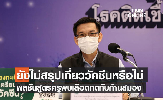 ผลชันสูตร "ครูสอนพิเศษ" เสียชีวิตหลังฉีดวัคซีนสลับยี่ห้อ พบเลือดกดทับก้านสมอง
