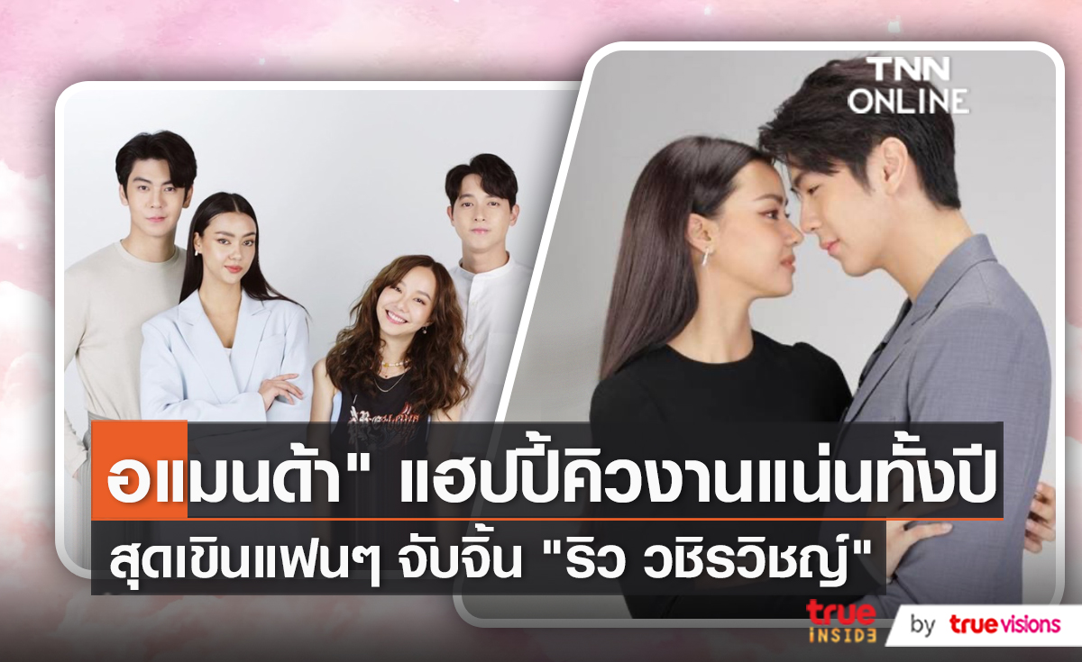 อแมนด้า คิวงานแน่น ขอบคุณแฟนๆชื่นชอบเป็นคู่จิ้น ริว (มีคลิป) 