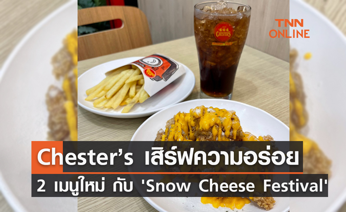 Chester’s เสิร์ฟความอร่อย 2 เมนูใหม่ กับ 'Snow Cheese Festival'