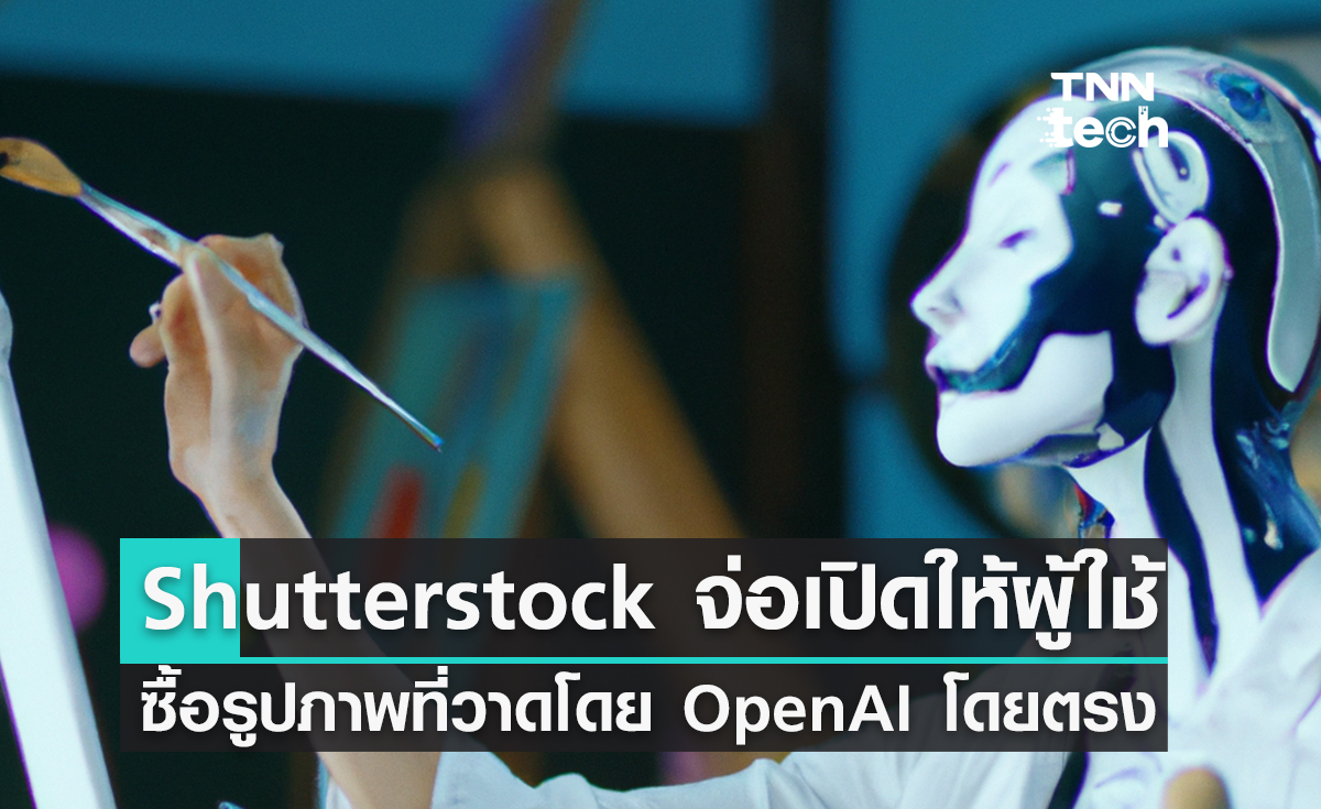 Shutterstock เตรียมเปิดให้ซื้อรูปภาพจาก OpenAI ผ่านเว็บไซต์ได้แล้ว พร้อมจ่ายเงินให้ครีเอเตอร์