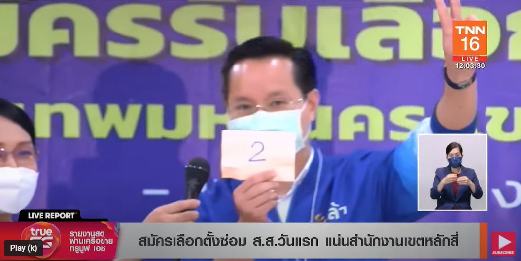 เลือกตั้งซ่อมส.ส.กทม.เขต9 เช็กที่นี่ผู้สมัครจากพรรคไหนได้หมายเลขอะไรบ้าง เลือกตั้งซ่อมส.ส.กทม.เขต9 เช็กที่นี่ผู้สมัครจากพรรคไหนได้หมายเลขอะไรบ้าง