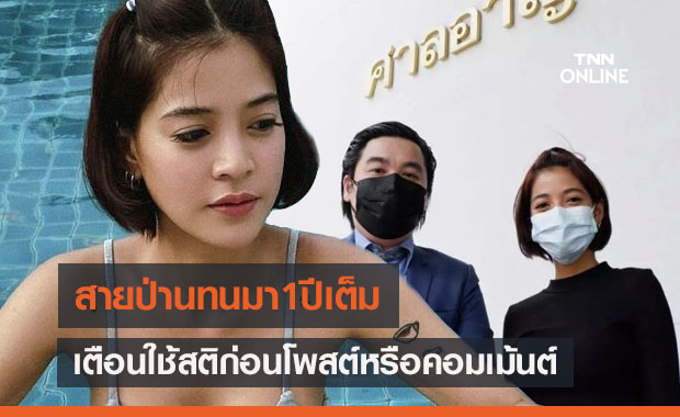 เตือนใช้สติก่อนโพสต์ หรือคอมเม้นต์ "สายป่าน" ลั่นทนมา 1 ปี