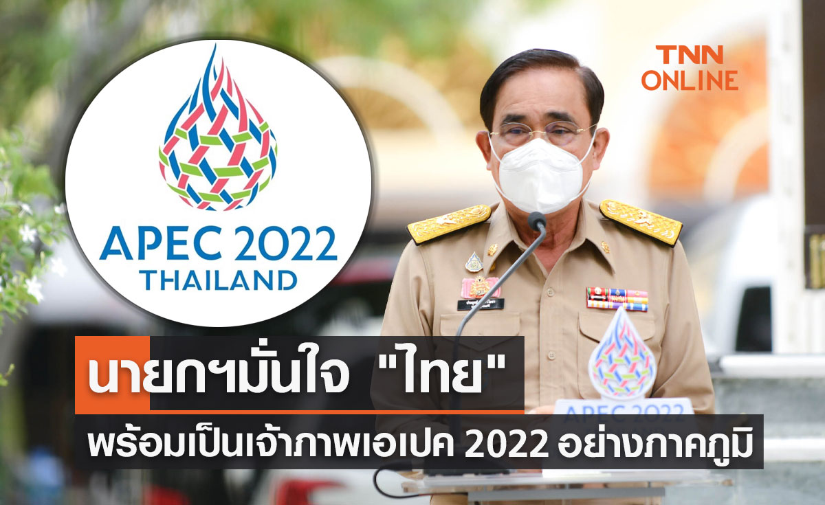 APEC 2022 นายกฯ มั่นใจไทยพร้อมเป็นเจ้าภาพเอเปคอย่างภาคภูมิ