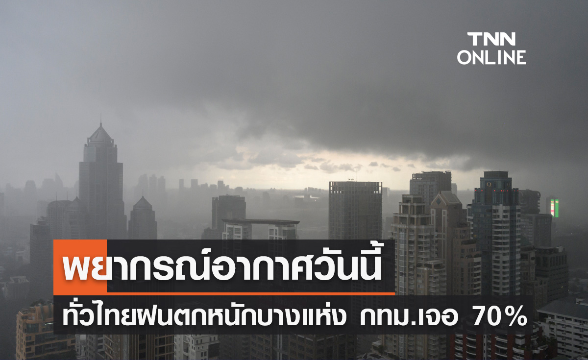 พยากรณ์อากาศวันนี้และ 10 วันข้างหน้า ทั่วไทยฝนตกหนักบางแห่ง กทม.โดน 70%