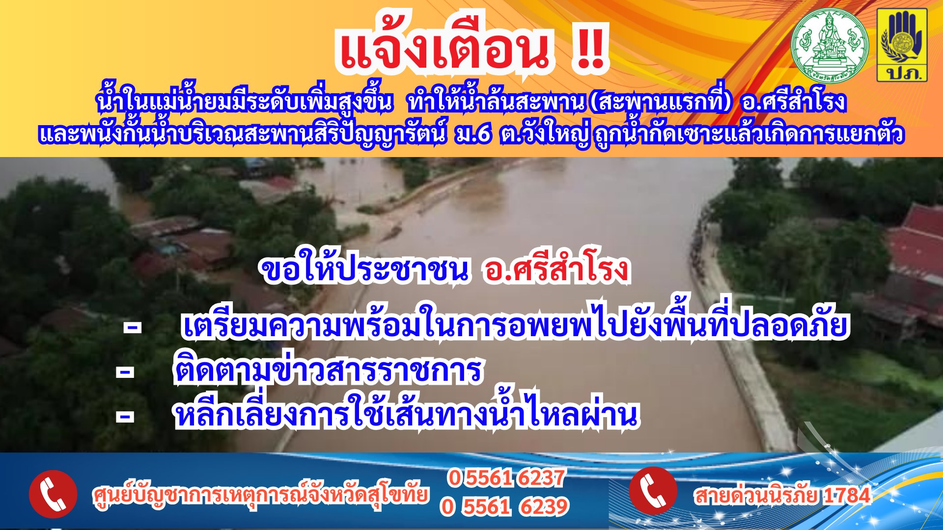 แจ้งด่วน! แม่น้ำยมเพิ่มสูงขึ้น เตือนประชาชนในอ.ศรีสำโรง เตรียมพร้อมอพยพ แจ้งด่วน! แม่น้ำยมเพิ่มสูงขึ้น เตือนประชาชนในอ.ศรีสำโรง เตรียมพร้อมอพยพ