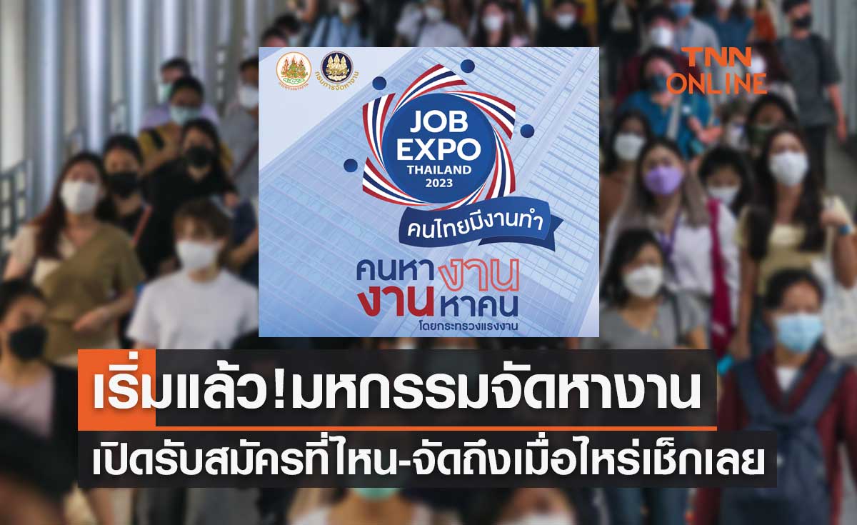 เริ่มแล้ว JOB EXPO THAILAND 2023 รับสมัครกว่า 5 แสนอัตรา งานจัดถึงเมื่อไหร่เช็กเลย