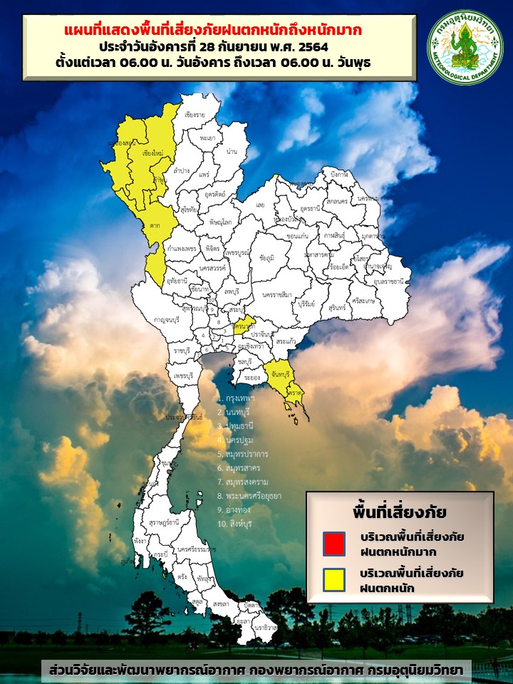 เปิดพื้นที่ “เสี่ยงภัยฝนตกหนัก” ประจำวันที่ 28 ก.ย. จังหวัดไหนรับน้ำเช็กเลยที่นี่! เปิดพื้นที่ “เสี่ยงภัยฝนตกหนัก” ประจำวันที่ 28 ก.ย. จังหวัดไหนรับน้ำเช็กเลยที่นี่!