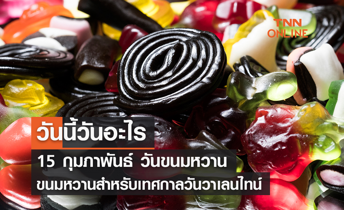 วันนี้วันอะไร วันขนมหวาน ตรงกับวันที่ 15 กุมภาพันธ์