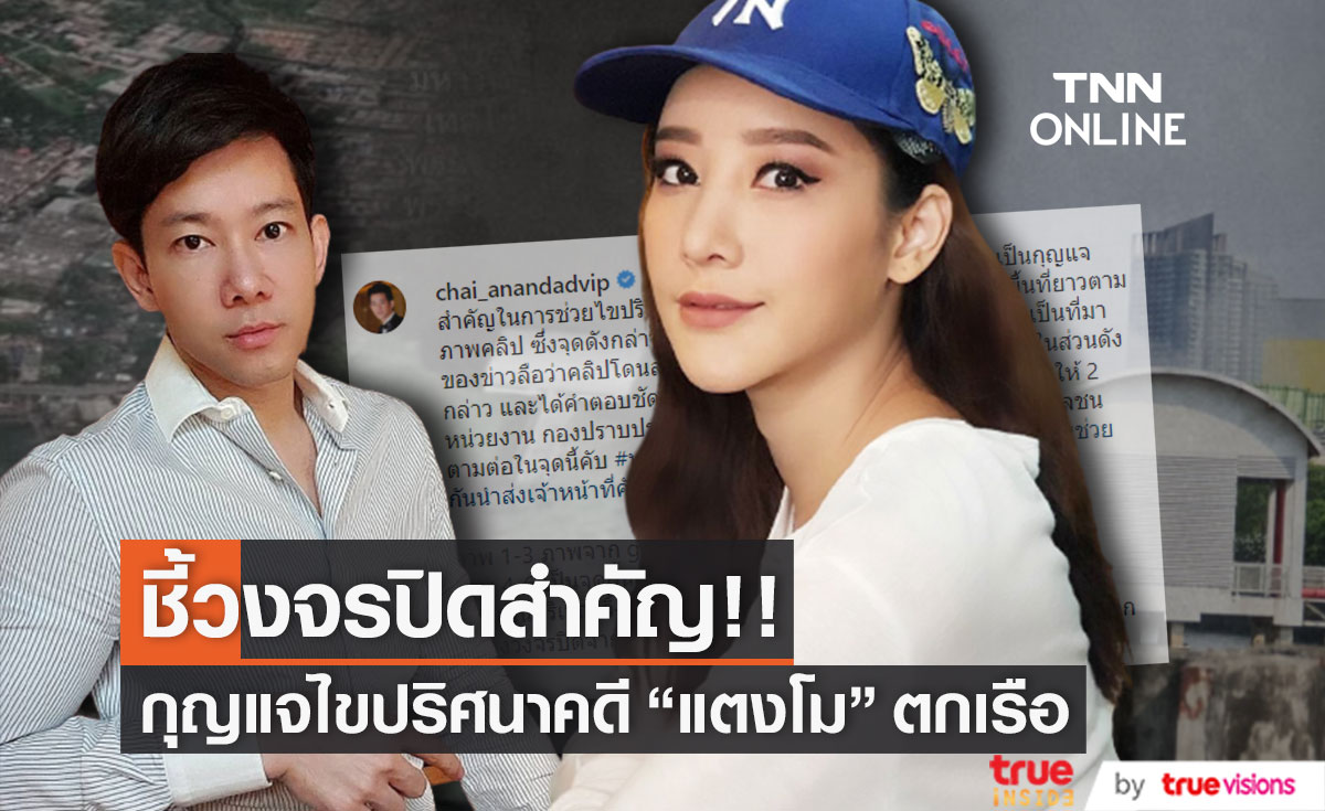 ชี้วงจรปิดสำคัญ!! "ชาย อานันทวีป" เผยเป็นกุญแจไขปริศนาปม "แตงโม" ตกเรือ
