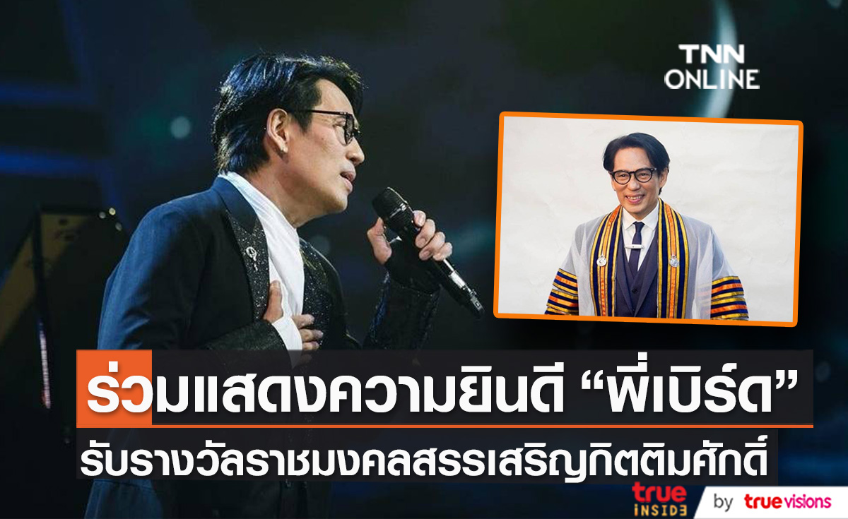 "เบิร์ด - ธงไชย" เตรียมตัวเข้ารับรางวัลอันทรงเกียรติ ราชมงคลสรรเสริญกิตติมศักดิ์ 2565 