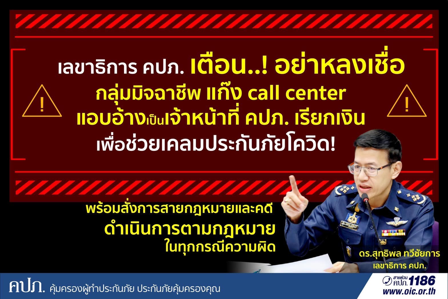 เตือนภัย! แก๊งคอลเซ็นเตอร์ อ้างเป็นจนท.เรียกเงินช่วยเคลมประกันโควิด