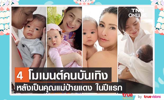 4 โมเมนต์คนบันเทิง กับบทบาทหน้าที่ "คุณแม่" ปีแรก