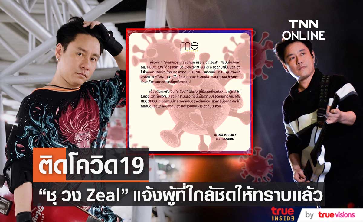 "ชุ วง Zeal" ติดโควิด19 เข้ารับการรักษาตัวตามมาตรการ และแจ้งผู้ใกล้ชิดเเล้ว