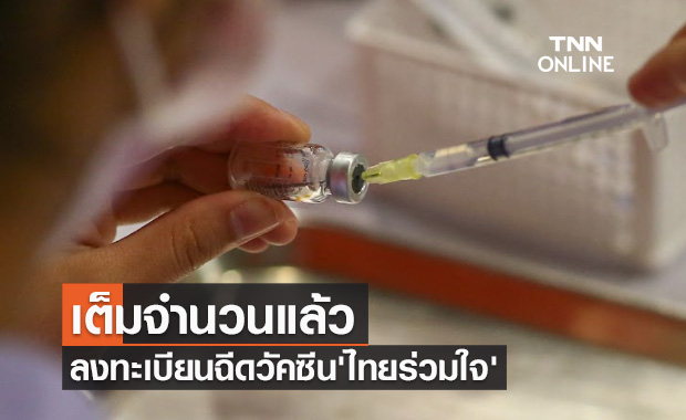 ลงทะเบียนฉีดวัคซีน 'ไทยร่วมใจ' เต็มจำนวนของวัคซีนที่ได้รับจัดสรรแล้ว