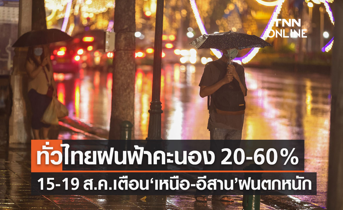 พยากรณ์อากาศวันนี้และ 7 วันข้างหน้า ทั่วไทยฝนตก 20-60% เตือน 15-19 ส.ค. เหนือ-อีสาน ฝนตกหนัก