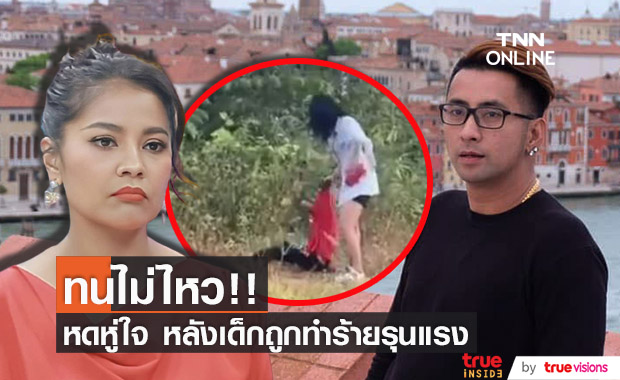 "บอล - ตั๊ก" หดหู่ใจ หลังดูคลิปเด็กถูกทำร้าย "บอล" ลั่น!! ยินดีช่วยเหลือเรื่องเรียน
