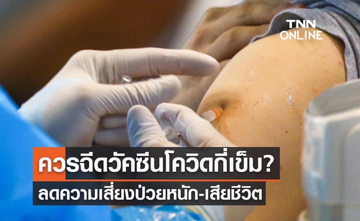 ควรฉีดวัคซีนโควิด อย่างน้อยกี่เข็ม? ลดความเสี่ยงป่วยหนัก-เสียชีวิต