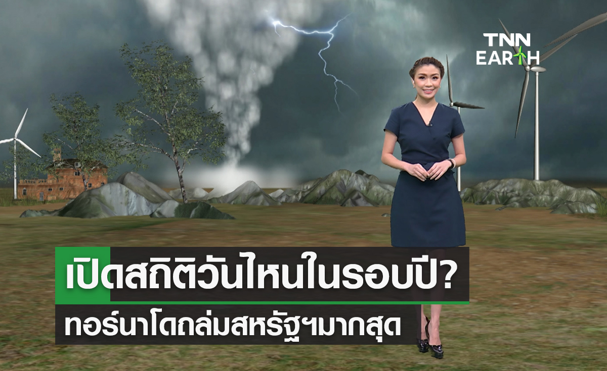 เปิดสถิติ “พายุทอร์นาโด” ถล่มสหรัฐฯ เกิดช่วงไหนบ่อยที่สุด