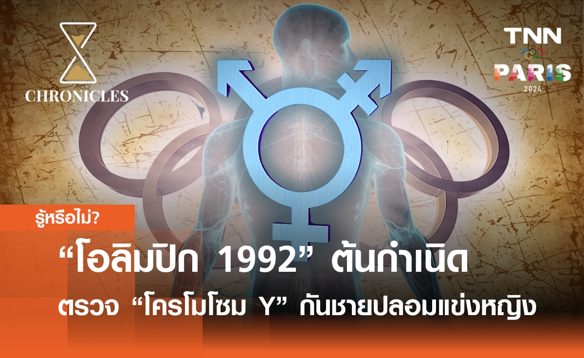 "โอลิมปิก 1992" ต้นกำเนิดตรวจโครโมโซม Y เพื่อยับยั้ง “ผู้ชาย” สวมรอยแข่ง “ผู้หญิง” | Chronicles