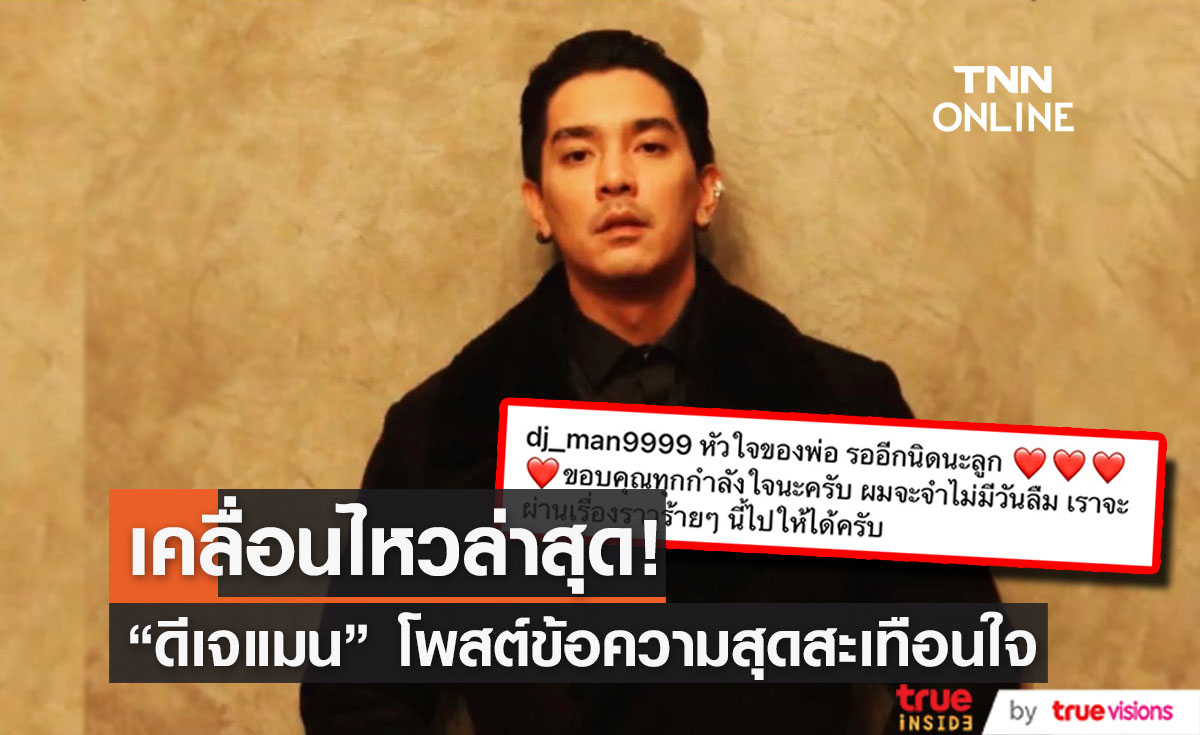 ความเคลื่อนไหวล่าสุด!! "ดีเจแมน" โพสต์ขอบคุณทุกกำลังใจ และ เราจะผ่านเรื่องร้ายๆไปได้ (มีคลิป)