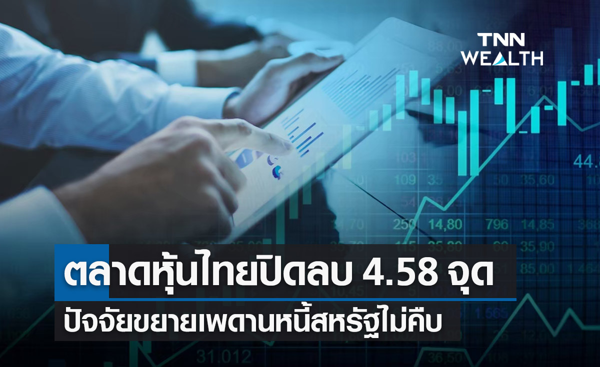 ตลาดหุ้นไทย 26 พ.ค. 66 ปิดลบ 4.58 จุด ขยายเพดานหนี้สหรัฐไม่คืบ