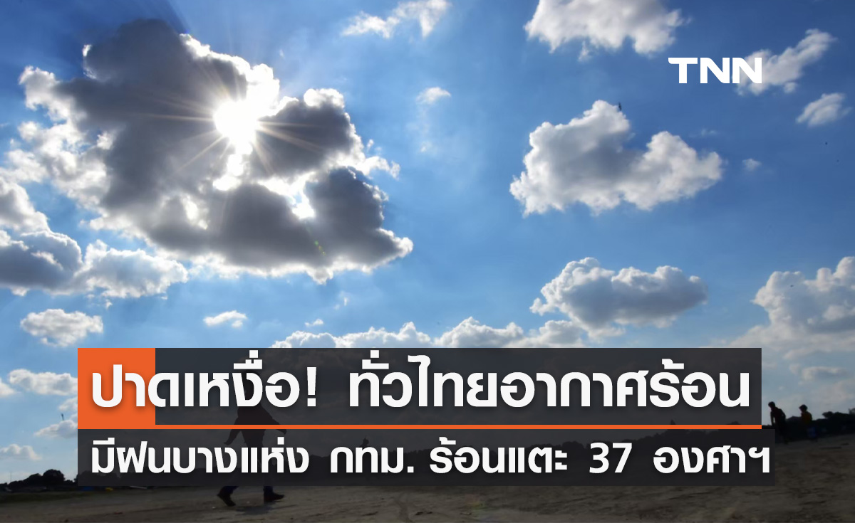 พยากรณ์อากาศวันนี้และ 10 วันข้างหน้า ทั่วไทยอากาศร้อน มีฝนคะนองบางพื้นที่