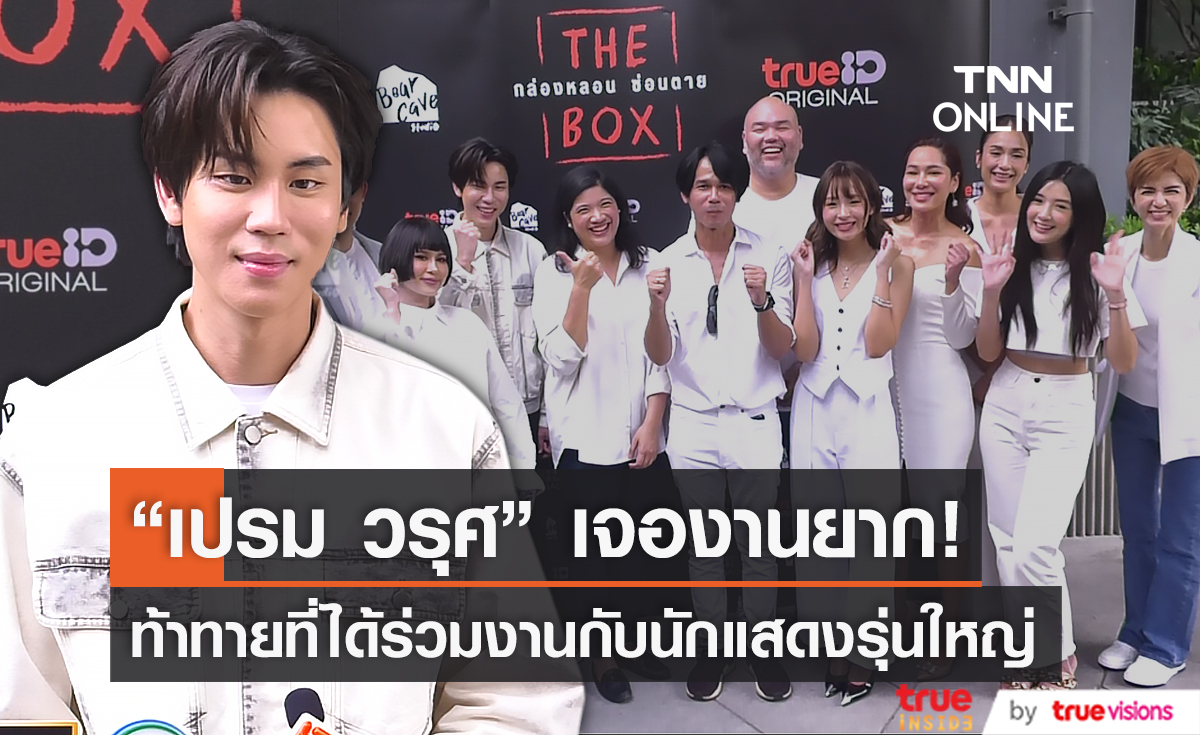 "เปรม วรุศ" เผยรู้สึกท้าทายที่ได้ร่วมงานกับนักแสดงรุ่นใหญ่ (มีคลิป)