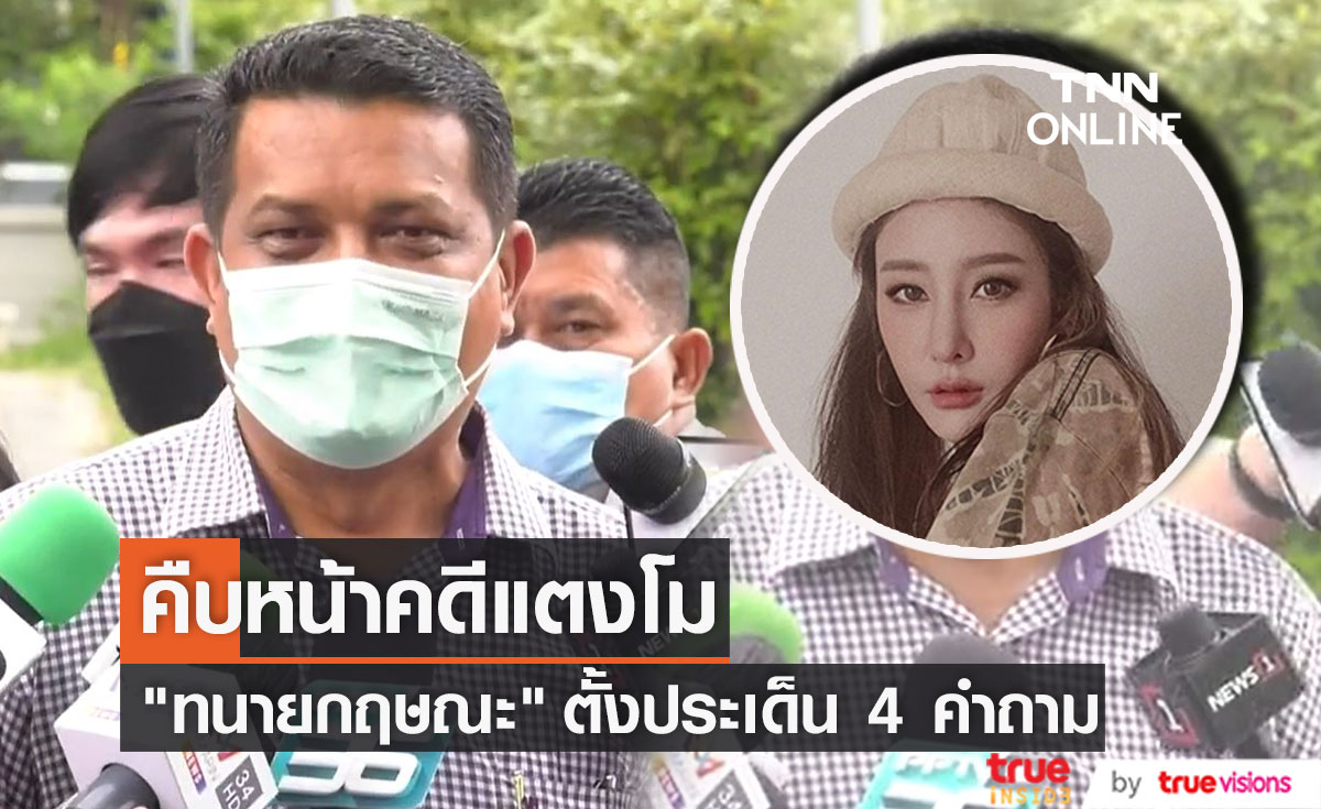"ทนายกฤษณะ" เผยความหน้าคดีแตงโม ตั้งประเด็น 4 คำถาม