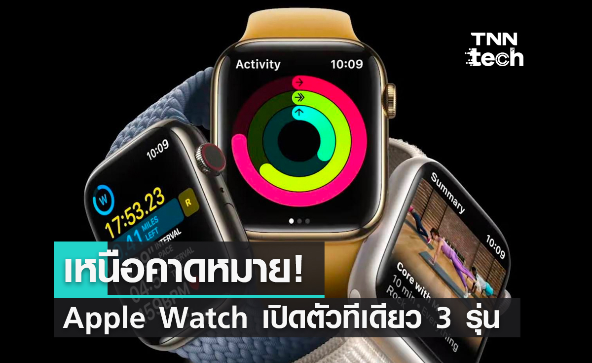 เหนือคาดหมาย! Apple Watch เปิดตัวทีเดียว 3 รุ่น ทั้ง Series 8 SE เจนใหม่ และ Apple Watch Ultra 
