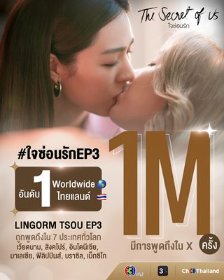 “หลิง-ออม” ขวัญใจชาว แซฟฟิก “ใจซ่อนรัก” ยืน 1 เทรนด์ไทย เทรนด์โลก “หลิง-ออม” ขวัญใจชาว แซฟฟิก “ใจซ่อนรัก” ยืน 1 เทรนด์ไทย เทรนด์โลก