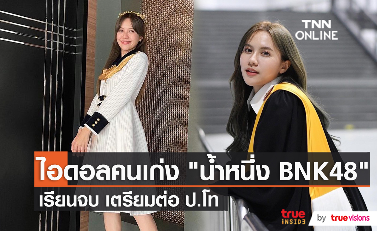 แฟนๆ ร่วมยินดี “น้ำหนึ่ง BNK48” เตรียมเข้ารับปริญญา แย้มแพลนเรียนต่อโท (มีคลิป)