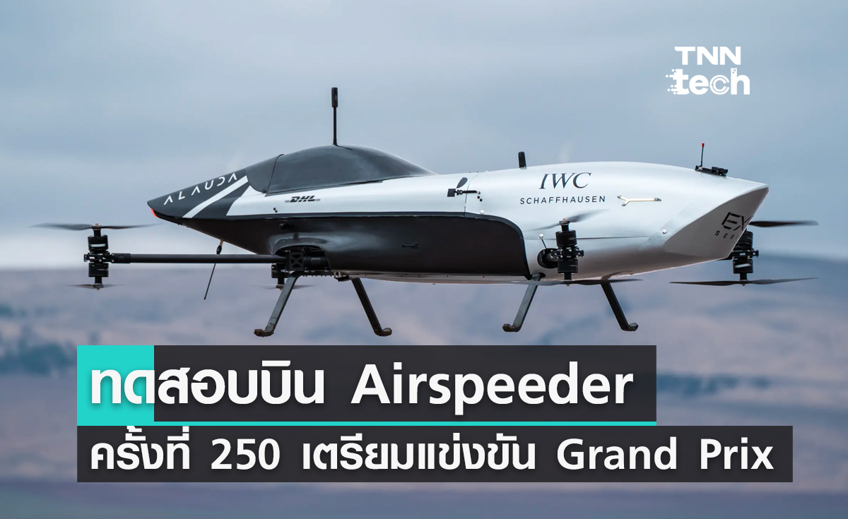 ทดสอบบิน Airspeeder ครั้งที่ 250 เตรียมแข่งขัน Grand Prix