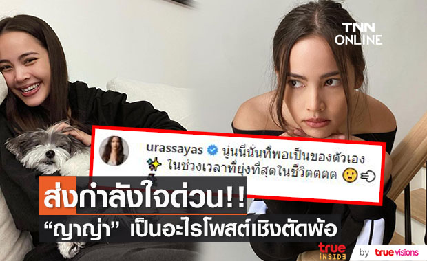 "ญาญ่า" โพสต์เชิงตัดพ้อ  ด้าน "ณเดชน์" รีบคอมเมนต์ส่งกำลังใจให้ด่วน!