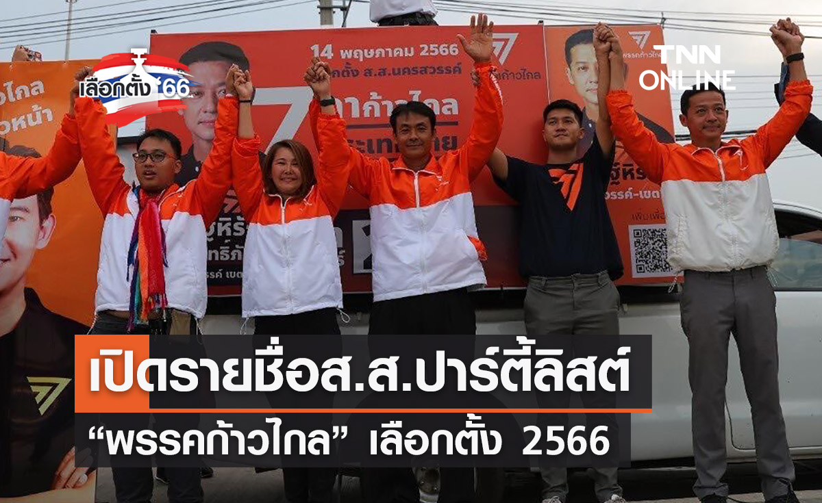 เลือกตั้ง 2566 เปิดรายชื่อส.ส.ปาร์ตี้ลิสต์  “พรรคก้าวไกล”