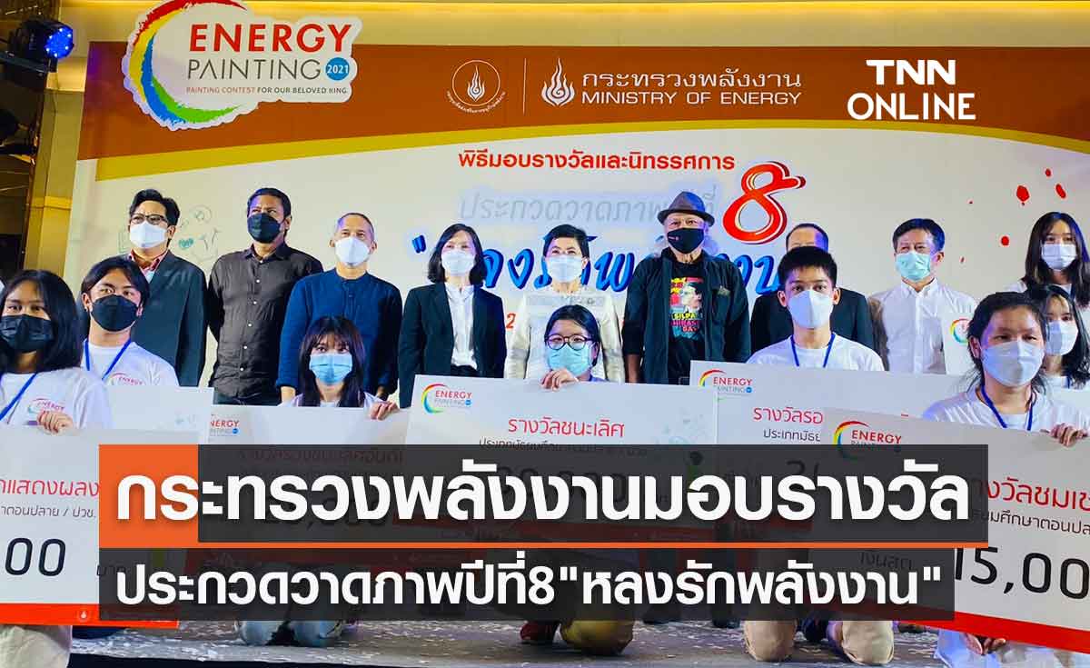 กระทรวงพลังงานมอบรางวัลประกวดวาดภาพ ปีที่ 8 "หลงรักพลังงาน"