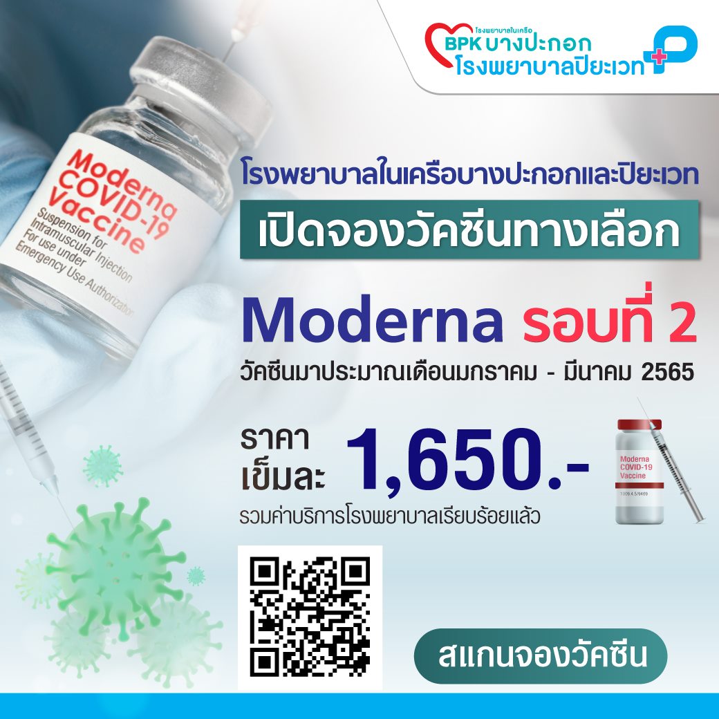 เช็กที่นี่! เปิดรายชื่อโรงพยาบาล ที่ยังเปิดรับจองวัคซีน 'โมเดอร์นา' เช็กที่นี่! เปิดรายชื่อโรงพยาบาล ที่ยังเปิดรับจองวัคซีน 'โมเดอร์นา'