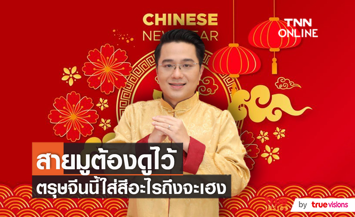 “หมอช้าง” เฉลย ตรุษจีน 2565 ห้ามใส่สีแดงจริงหรือไม่? (มีคลิป)